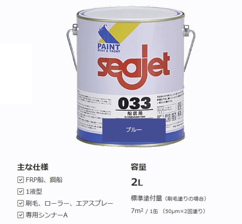 SEAJET 船底塗料 シージェット 033 SEAJET ブルー 青色 2㎏ 中国塗料