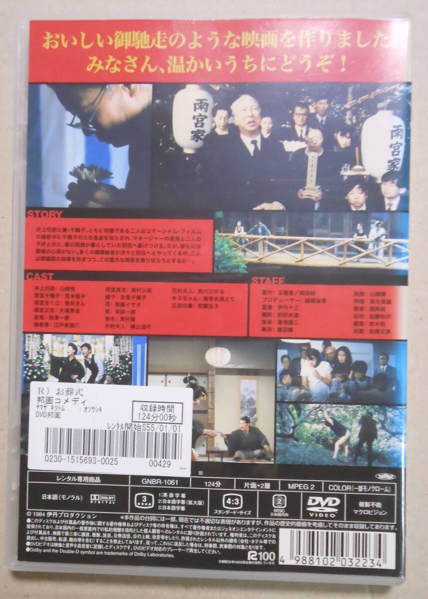 １円～レンタル落ちDVD　お葬式　伊丹十三/山崎 努/宮本信子/菅井きん/大滝秀治/笠 智衆/財津一郎_画像2