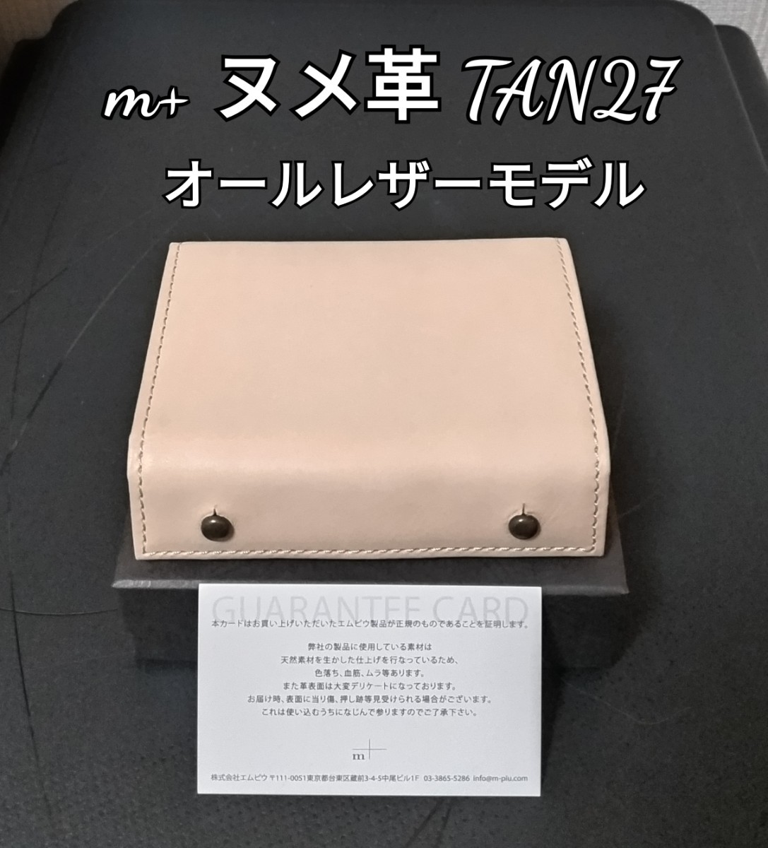 新品【エムピウ】TAN27 ヌメ革 オールレザーモデル m+ ミッレフォッリエP27 millefoglieP27 _画像1