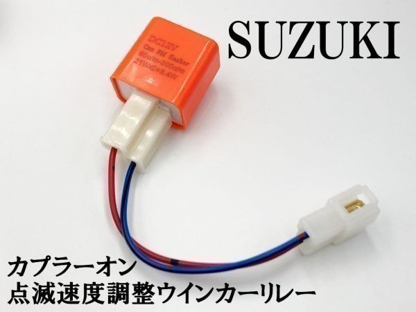 【12PP スズキ カプラーオン ウインカーリレー】 送料無料 点滅速度調整 ハーネス LED 検索用) アドレスV125S GSR250 GSX250R_画像2