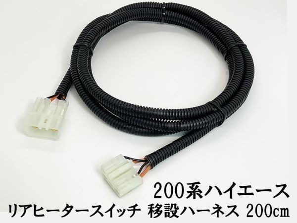 YO-572-T-B 【チューブ付き 200系 ハイエース リア ヒーター スイッチ 移設 ハーネス / ステー / シール 黒】 トヨタ ポン付け 延長_画像5