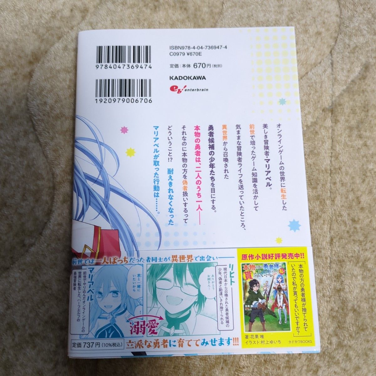 本物の方の勇者様が捨てられていたので　１ （ビーズログコミックス） トモエ　キコ　著　花果　唯　原作