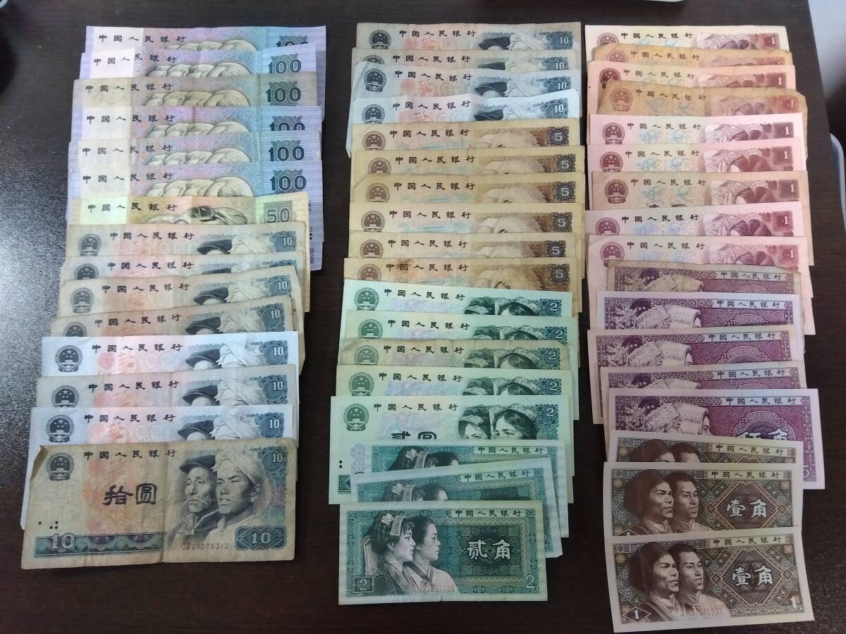 【中華人民共和国】旧紙幣５０枚８１９元余りおまとめで！　 中国_画像1