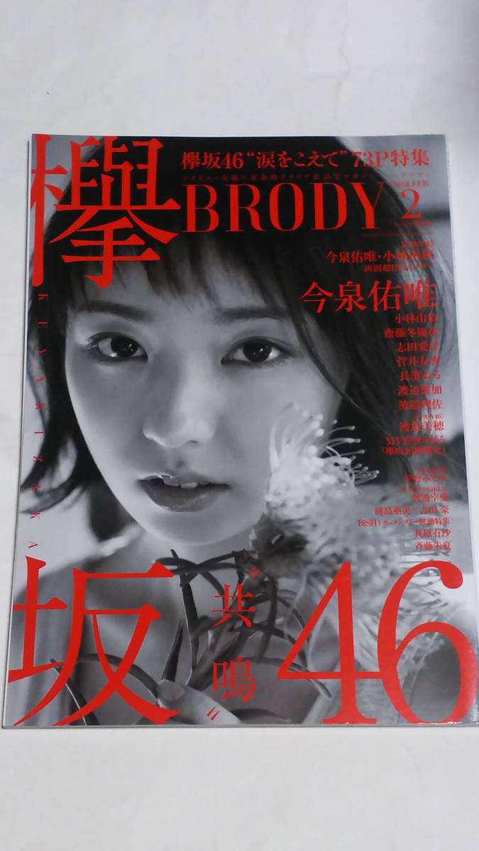 １８　２　BRODY　今泉佑唯　小林由依　渡辺梨加　菅井友香　志田愛佳　長濱ねる　渡邉理佐　齋籐冬優花　渡邉美穂　星野みなみ_画像1