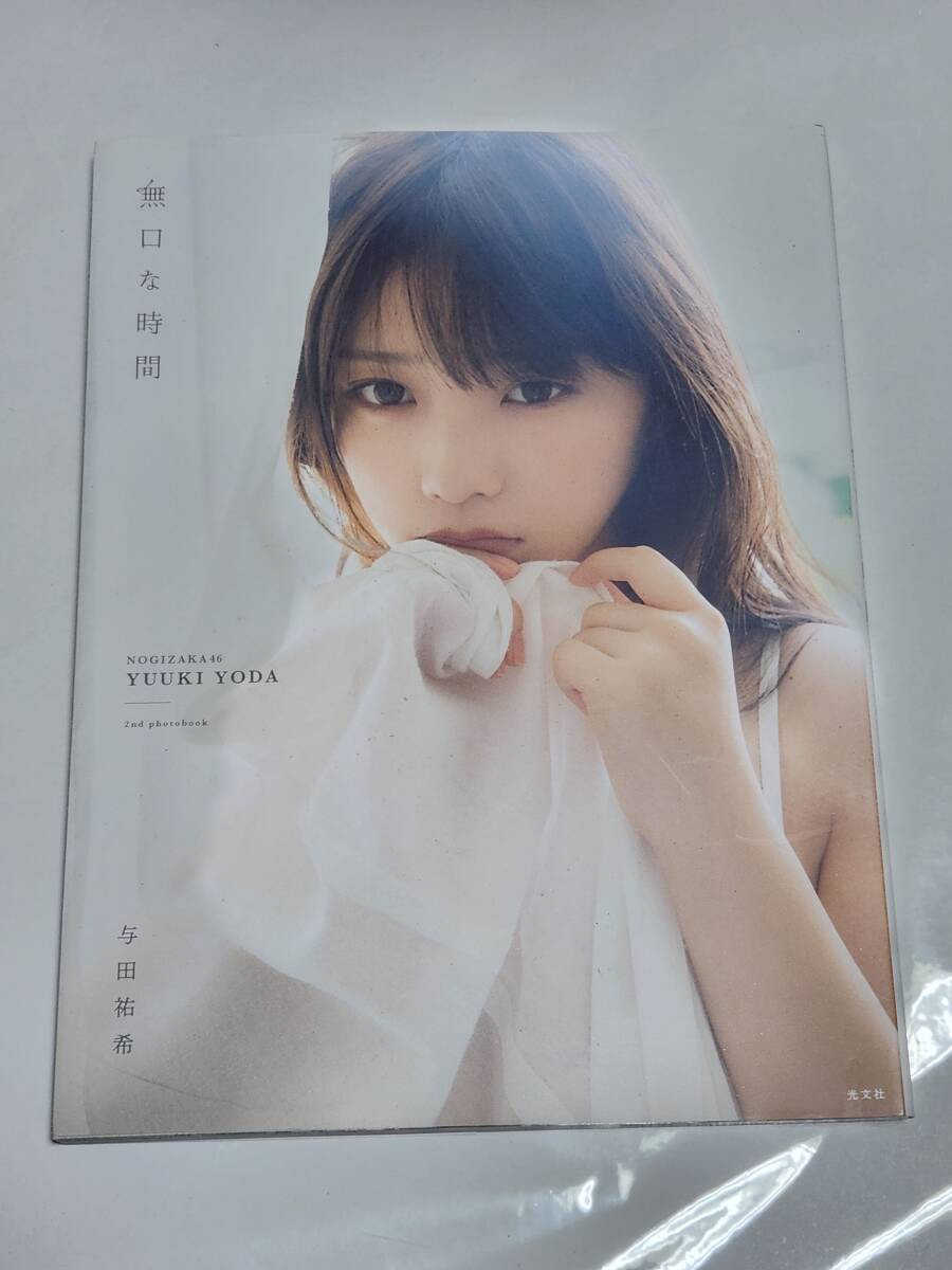 ６３　乃木坂46　与田祐希　写真集　初版_画像1