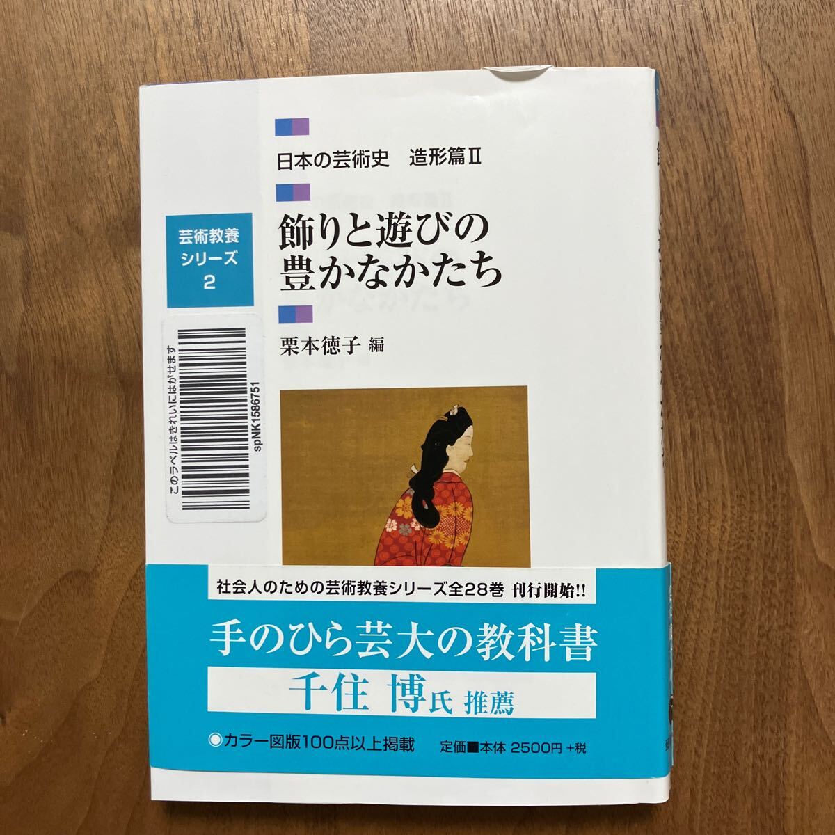 日本の芸術史　造形篇２ （芸術教養シリーズ　２） 栗本　徳子　編_画像1