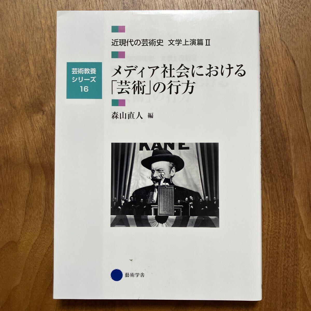 近現代の芸術史　文学上演篇２ （芸術教養シリーズ　１６） 森山　直人　編_画像1