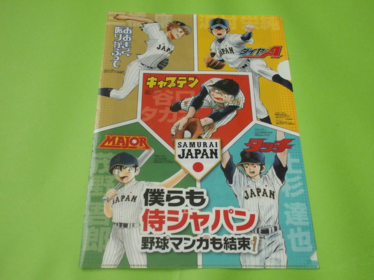 クリアファイル★侍ジャパン★タッチ★アニメ★ダイヤのA★おおきく振りかぶって★MAJOR★キャプテン★オリジナル★非売品★未使用_画像1