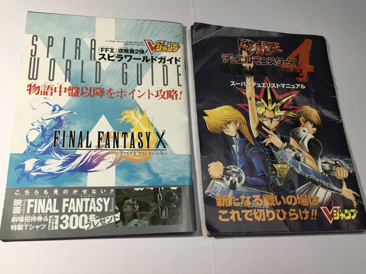 Vジャンプ平成13年1月号と10月号付録2冊おまとめ/FFX攻略FINAL Vジャンプ平成13年1月号と10月号付録2冊おまとめ/FFX攻略FINAL