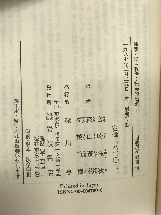 独裁と民主政治の社会的起源 2―近代世界形成過程における領主と農民 (岩波現代選書 121) 岩波書店 バリントン ムーア,Jr._画像2