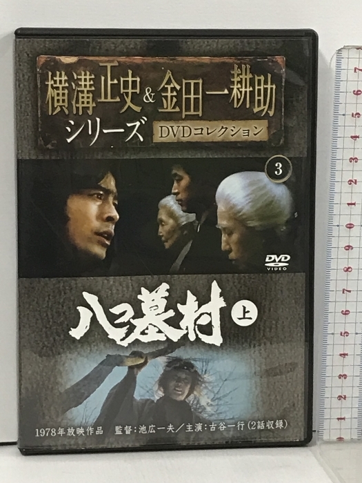 横溝正史&金田一耕助シリーズDVDコレクション 3 八つ墓村 上 朝日新聞出版 古谷一行 DVD_画像1