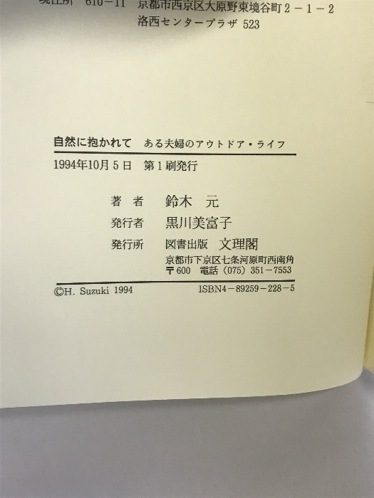 自然に抱かれて: ある夫婦のアウトドア・ライフ 文理閣 鈴木 元_画像2