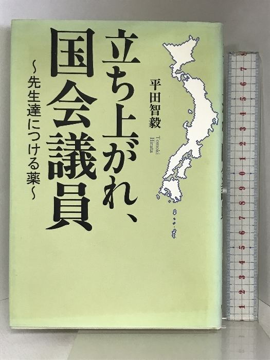 【海外限定】 立ち上がれ、国会議員: 先生達につける薬 日本図書刊行会 平田 政治学