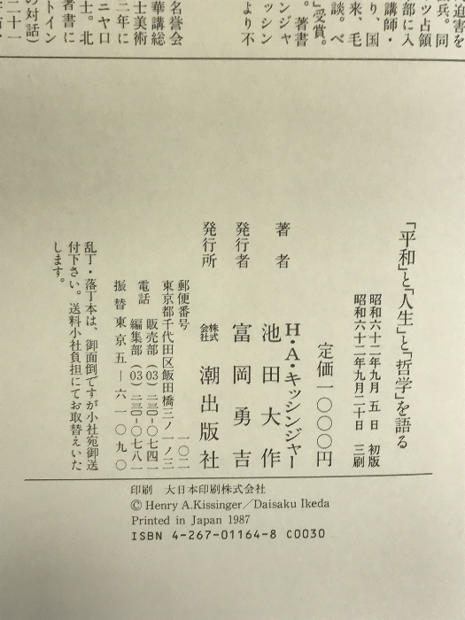 平和と人生と哲学を語る 潮出版社 池田 大作_画像2