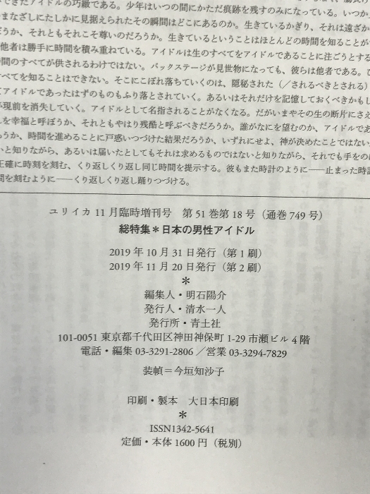 ユリイカ 2019年11月臨時増刊号 総特集◎日本の男性アイドル 青土社 歌広場淳_画像2