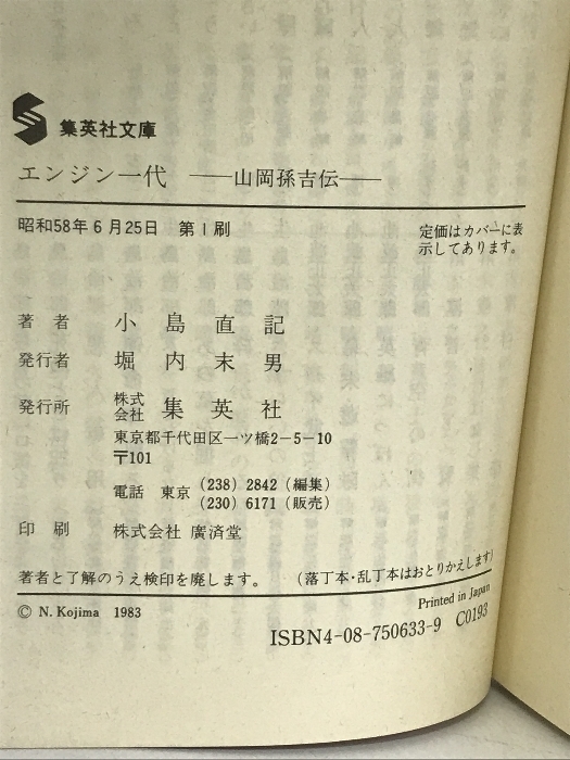 エンジン一代 (集英社文庫 160-A) 集英社 小島 直記_画像2