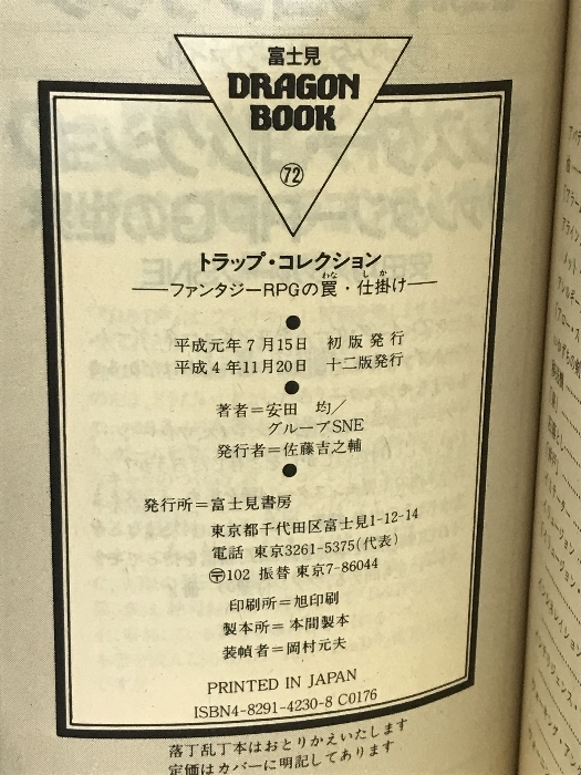 トラップ・コレクション: ファンタジーRPGの罠・仕掛け (富士見ドラゴンブック 7-6 ファンタジー・ファイル) KADOKAWA(富士見書房) 安田 均_画像2