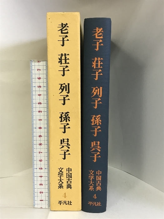 中国古典文学大系 (4)- 老子 荘子 列子 孫子 呉子 平凡社 金谷 治_画像2