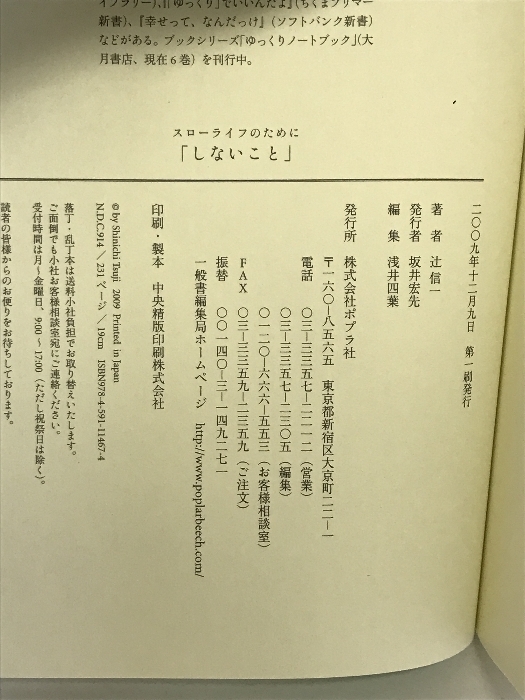 スローライフのために「しないこと」 ポプラ社 辻 信一_画像2