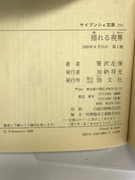 揺れる視界 (ケイブンシャ文庫 さ 2-3) 勁文社 笹沢 左保_画像2