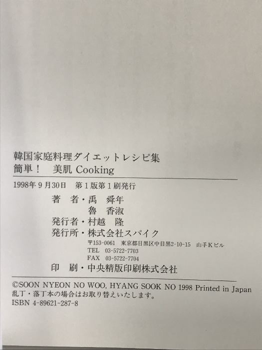 韓国家庭料理ダイエットレシピ集: 簡単美肌Cooking スパイク 禹 舜年_画像2