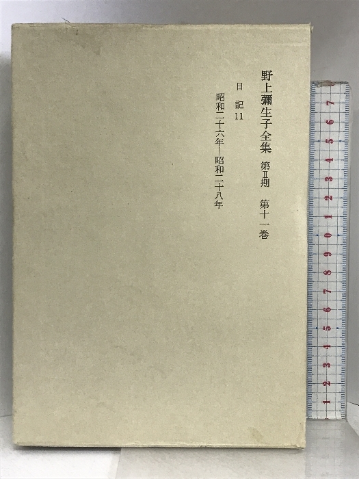 野上弥生子全集〈第2期 第11巻〉日記 11 岩波書店 野上 彌生子_画像1