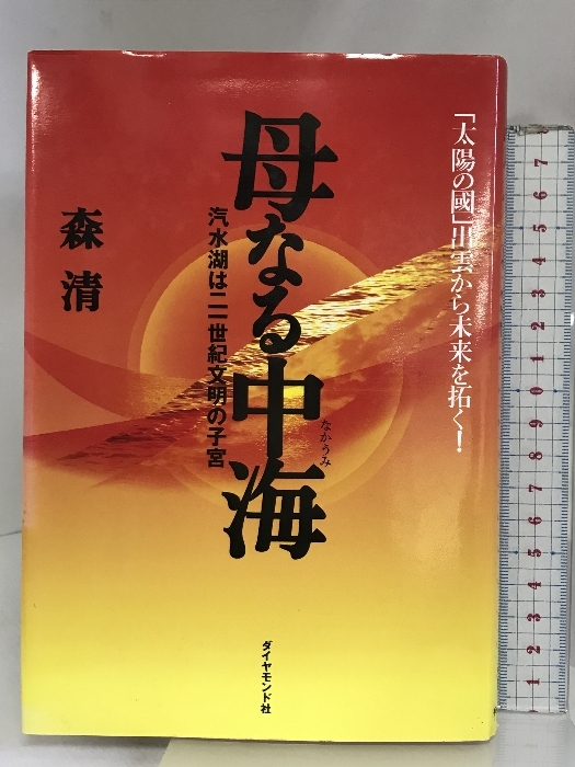 母なる中海: 汽水湖は二一世紀文明の子宮 ダイヤモンド社 森 清 母なる中海: 汽水湖は二一世紀文明の子宮 ダイヤモンド社 森 清