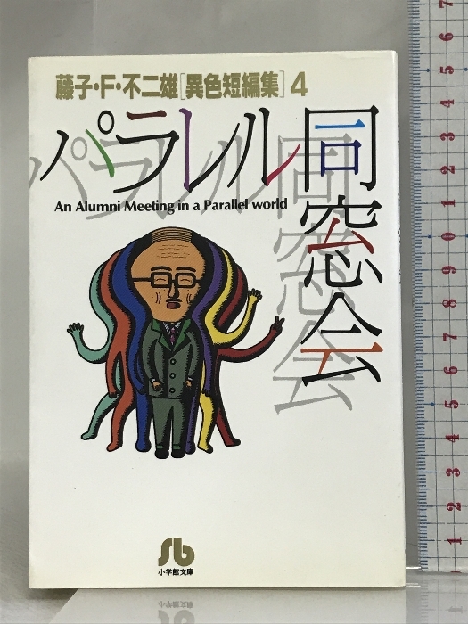 パラレル同窓会: 藤子・F・不二雄[異色短編集] 4 (4) (小学館文庫 ふA 4) 小学館 藤子・F・ 不二雄_画像1