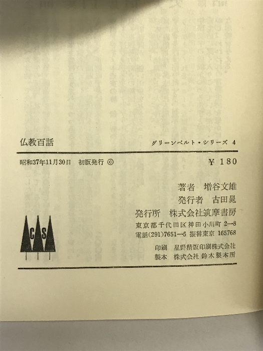 仏教百話 (グリーンベルト・シリーズ) 筑摩書房 増谷文雄_画像2