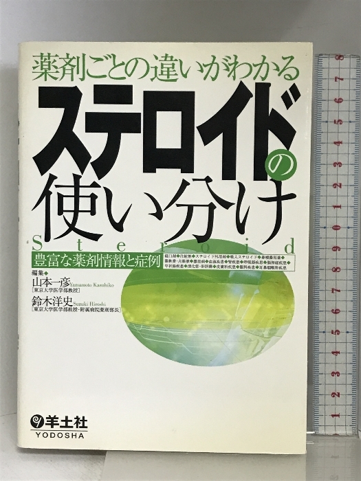 薬剤ごとの違いがわかるステロイドの使い分け―豊富な薬剤情報と症例 羊土社 山本 一彦_画像1