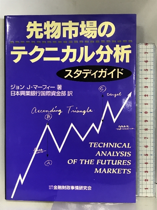 先物市場のテクニカル分析スタディガイド 金融財政事情研究会 ジョン・J. マーフィー_画像1