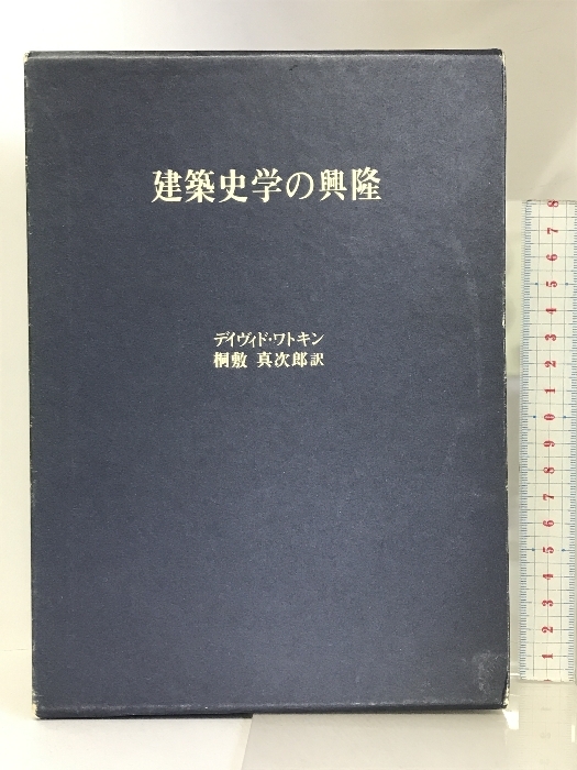 ★決算特価商品★ 建築史学の興隆 中央公論美術出版 ディヴィド ワトキン 工学 建築工学