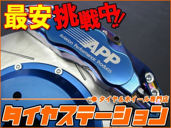 激安◎APP　ブレーキキャリパーキット・耐熱粉体塗装(ブルー)（フロント・6POT）　エクシーガ(YA5)