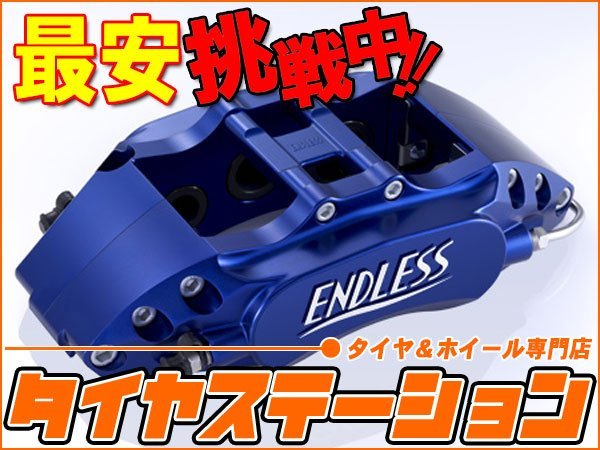 激安◎ENDLESS（エンドレス）　ブレーキキャリパー チビロク・フロントのみ（品番：ECZ5BBL5）　レガシィB4（BL5）　GT/GTスペックB