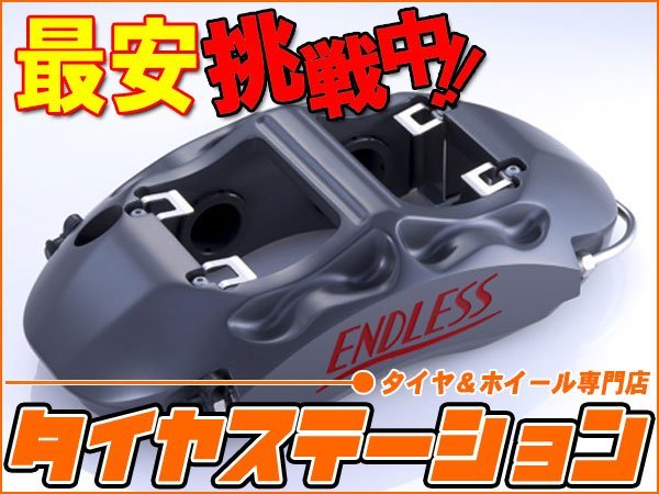 激安◎エンドレス ブレーキキャリパー RacingMONO4r・リアのみ（品番：EDZ5XGRB） インプレッサ（GRB・GRF） 純正ブレンボキャリパー装着車