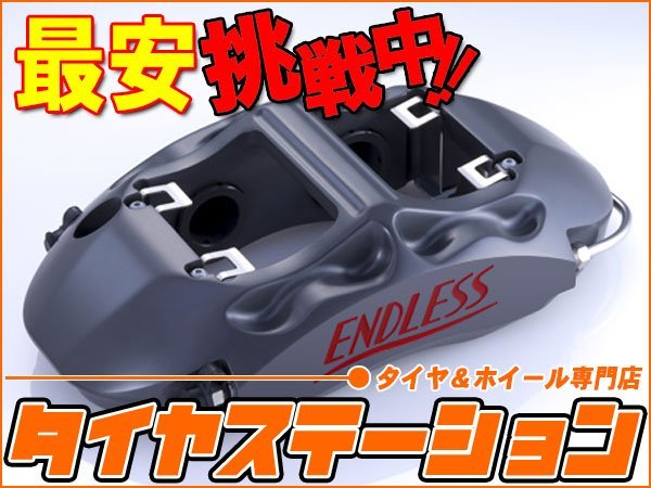 激安◎ENDLESS（エンドレス）　ブレーキキャリパー RacingMONO4・フロントのみ（品番：EDZ4XGH8）　インプレッサ（GH8）　ターボ