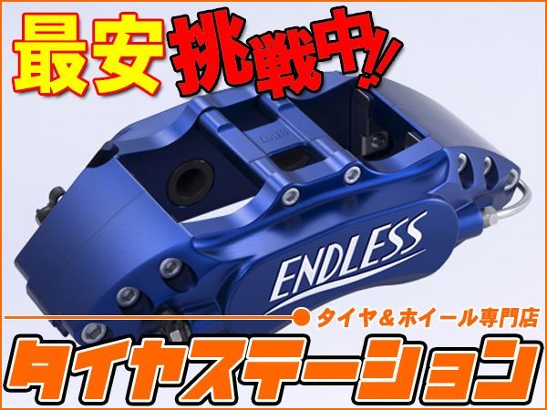 激安◎エンドレス　ブレーキキャリパー Racing4・リアのみ（品番：ECZ8XGVB）　インプレッサ（GVB・GVF）　純正ブレンボキャリパー装着車