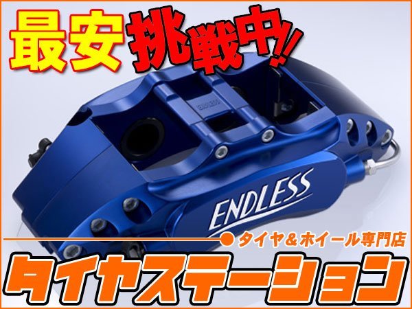 激安◎エンドレス　ブレーキキャリパー M4・フロントのみ（品番：ECZ4TGVB）　インプレッサ（GVB・GVF）　純正ブレンボキャリパー装着車