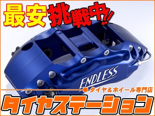 激安◎エンドレス　ブレーキキャリパー 6POT・フロントのみ（品番：ECZ6BGRB）　インプレッサ（GRB・GRF）　純正ブレンボキャリパー装着車