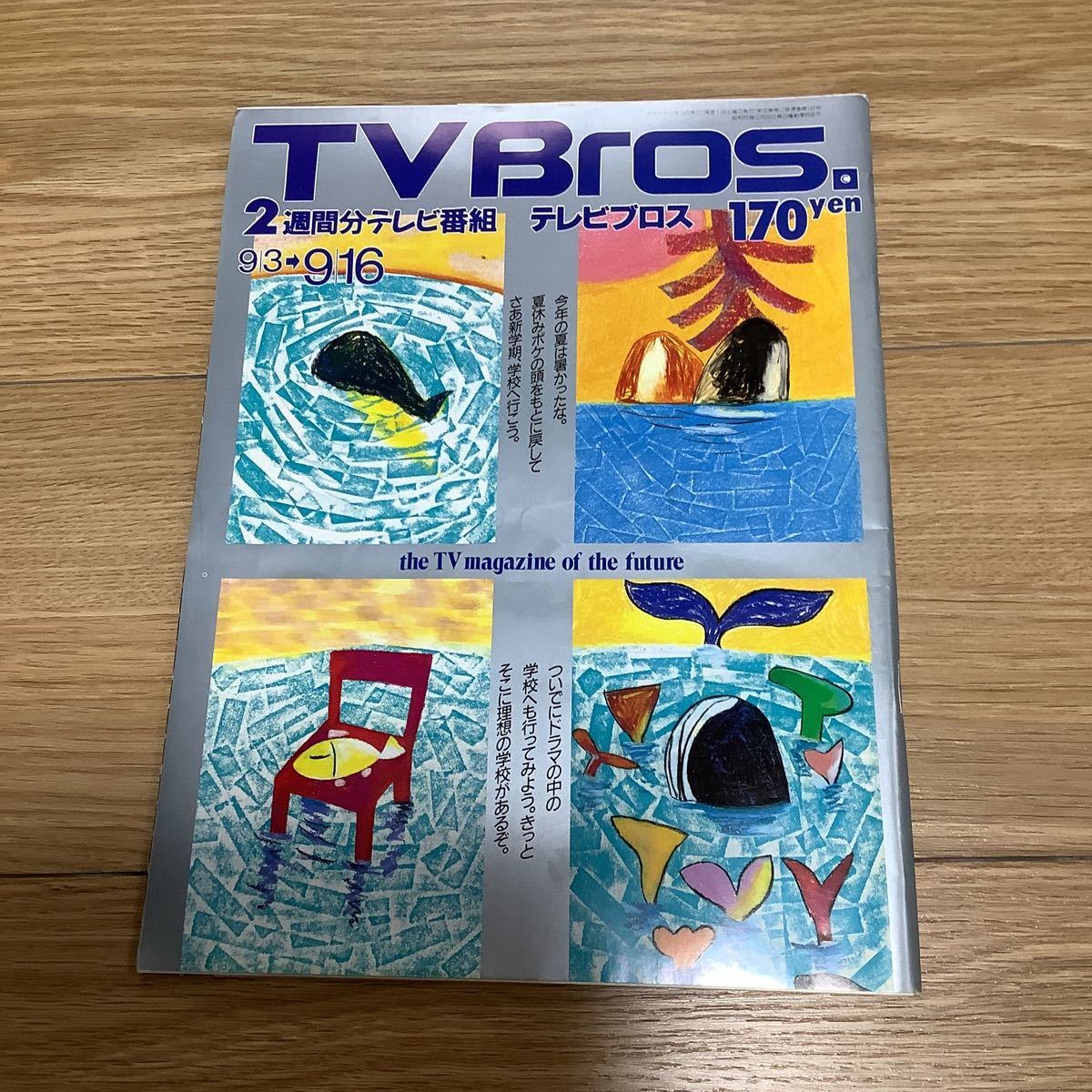 【 TV Bros テレビブロス】1994年17号 9/3-9/16 アンダーワールド/キャスリーン・ターナー/ドラム・クラブ/学園ドラマ_画像1