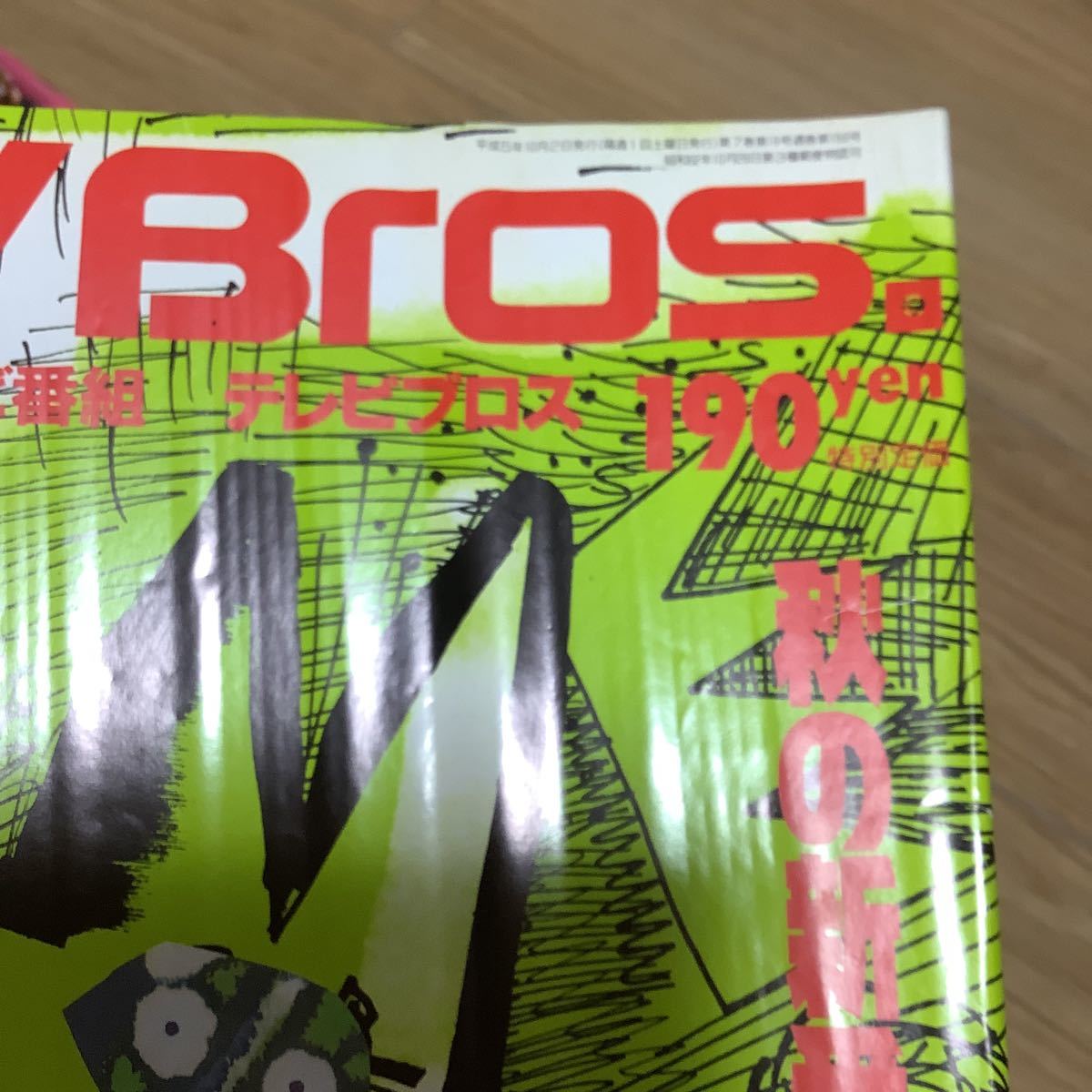 【 TV Bros テレビブロス】1993年19号 10/2-10/15 小沢健二インタビュー/田口トモロヲ_画像5