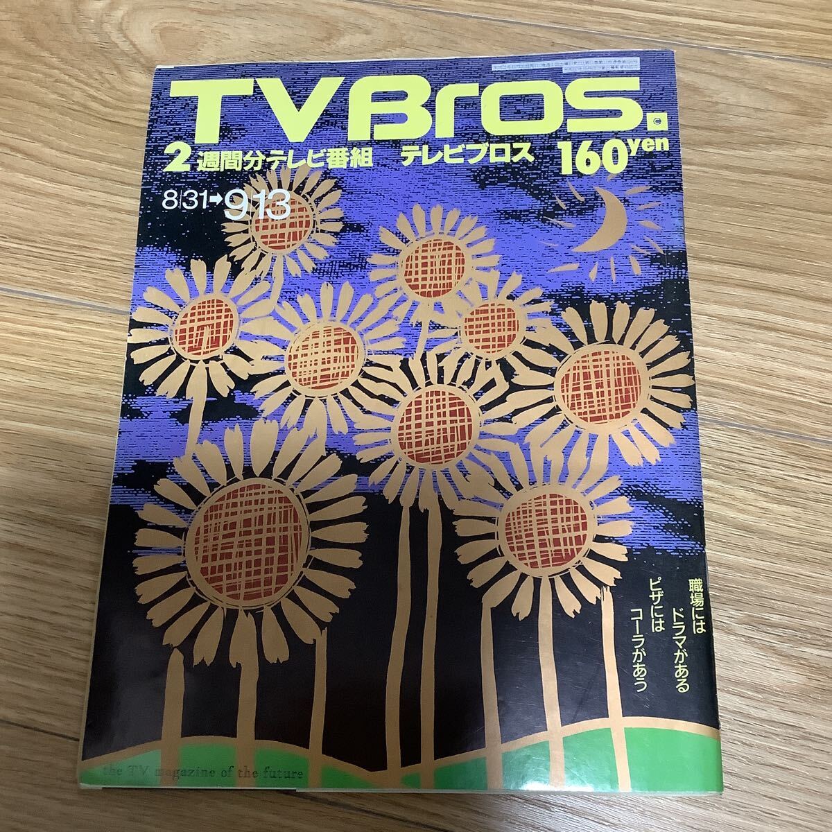 【 TV Bros テレビブロス】1991年17号 8/31-9/13 小劇団/ジェームズ・キャメロン/リサ・フィッシャー_画像1