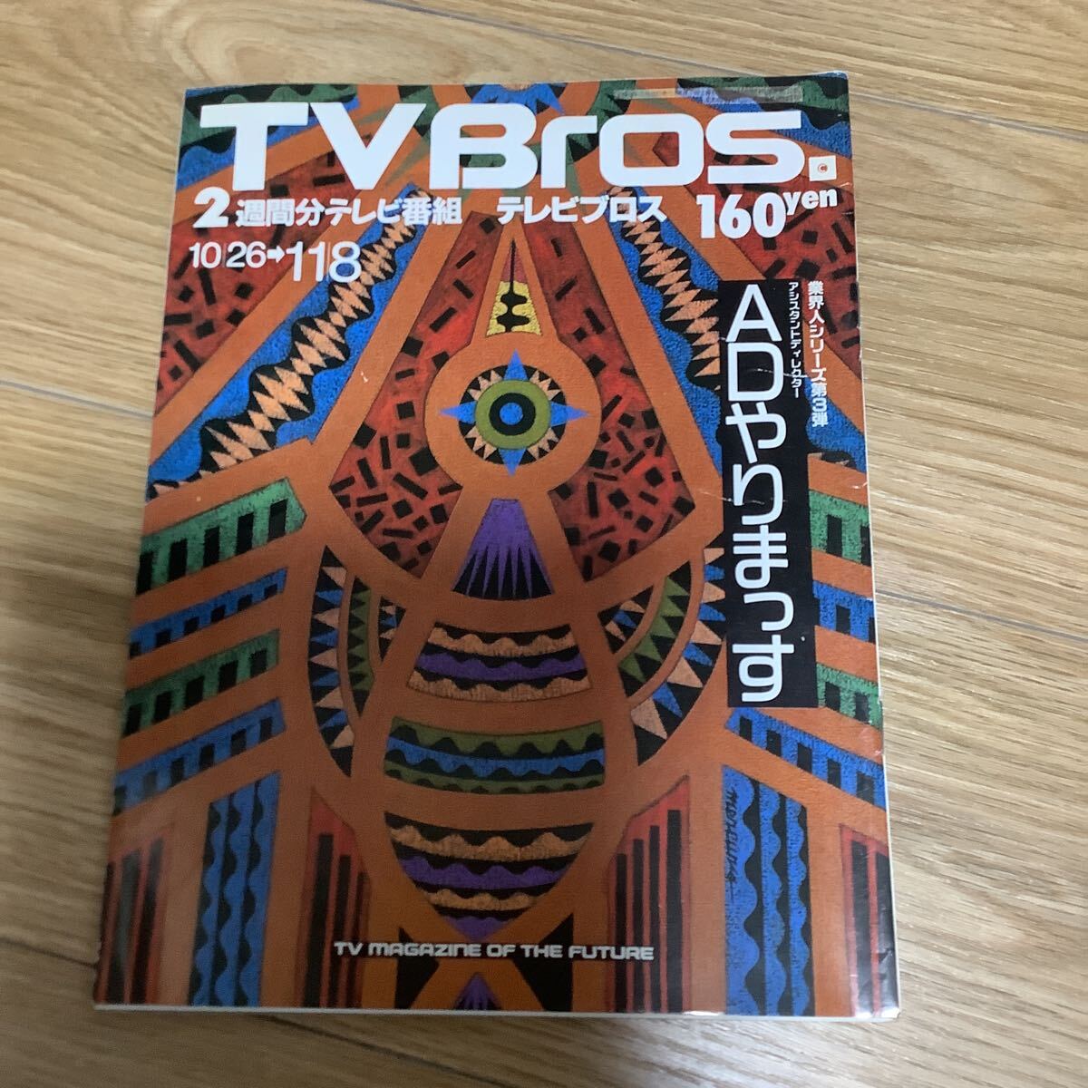 【 TV Bros テレビブロス】1991年21号 10/26-11/8 業界人シリーズ第3弾ADやりまっす/喜納昌吉/照屋林賢_画像1