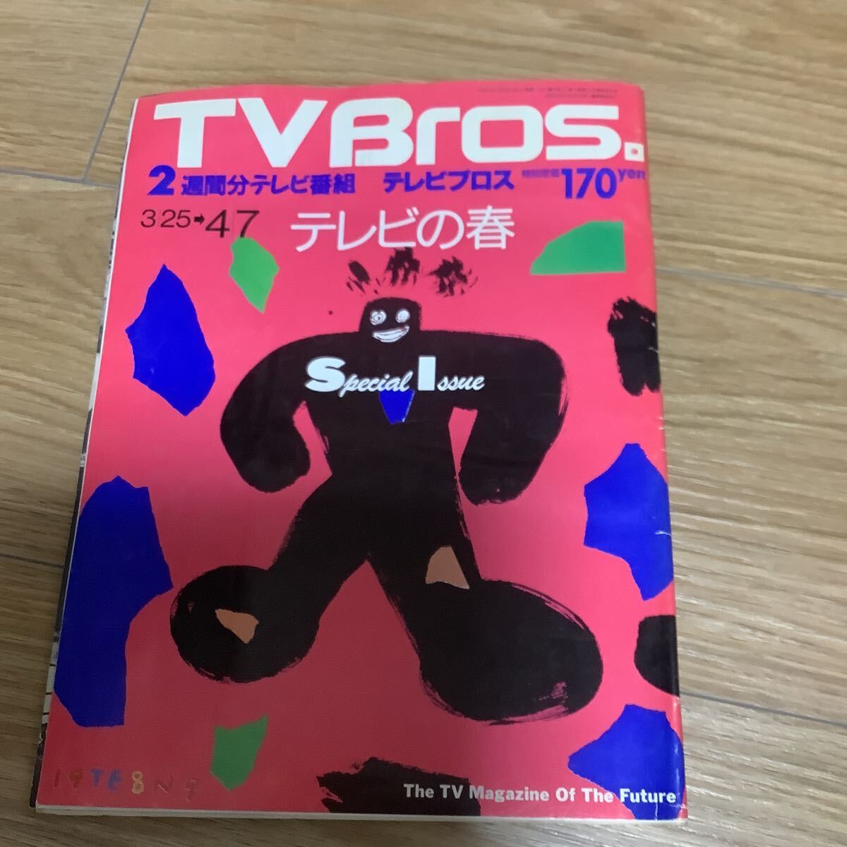 【 TV Bros テレビブロス】1989年6号 3/25-4/7 ぐぁ〜んばれ！フレッシュマン 綱島理友 永尾カルビ/天久美智子_画像1