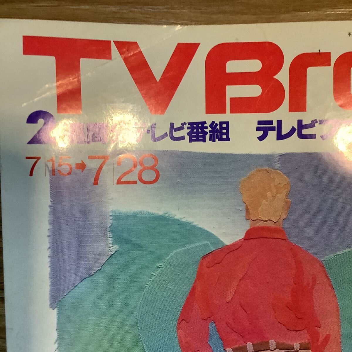 【 TV Bros テレビブロス】1989年15号 7/15-7/28 小泉今日子 / どんと / チョウ・ユンファ / 高木完_画像2