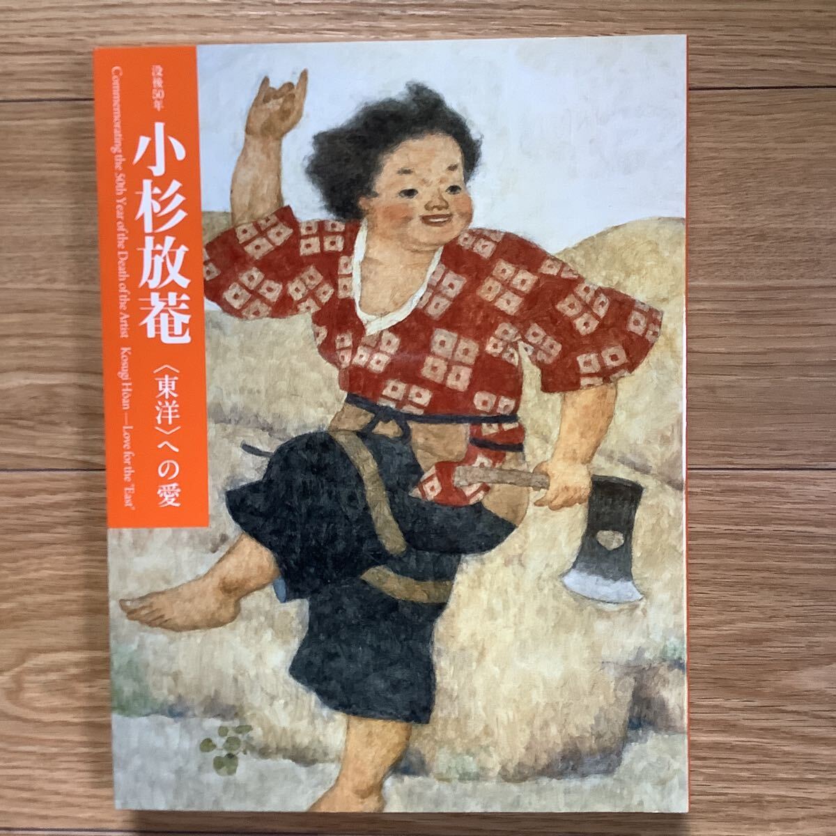 《S 9》　没後50年 小杉放菴 への愛　展　図録_画像1