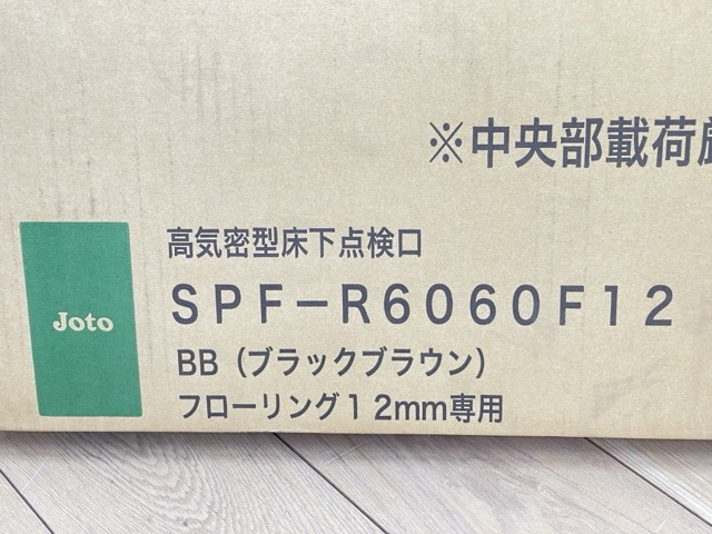 高気密床下点検口【新品未開封】JOTO 城東テクノ SPF-R6060F12 BB ブラックブラウン フローリング12mm 専用 /65384_画像6