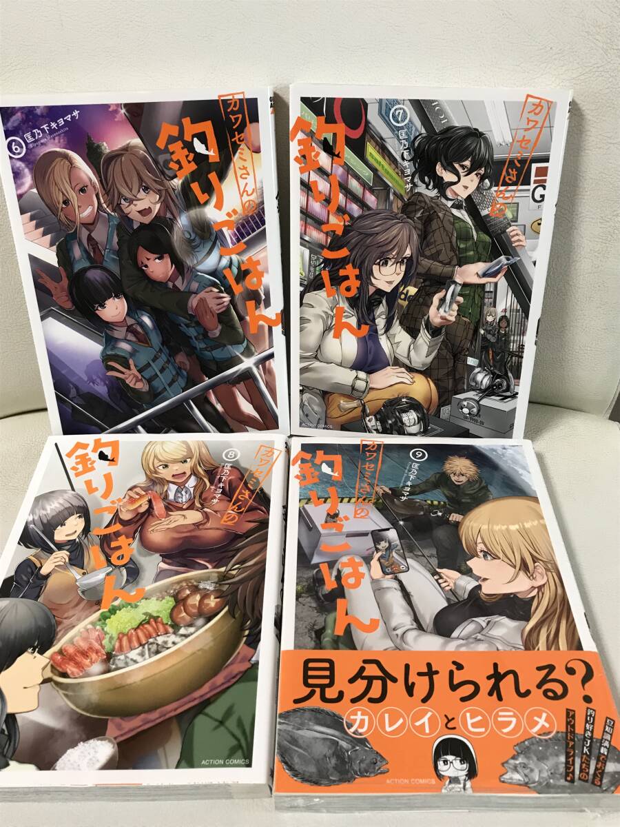 カワセミさんの釣りごはん　1-9巻　既刊全巻セット　コミックセット　セル品　匡乃下キヨマサ　釣り/料理/アウトドア/キャンプ　送料無料