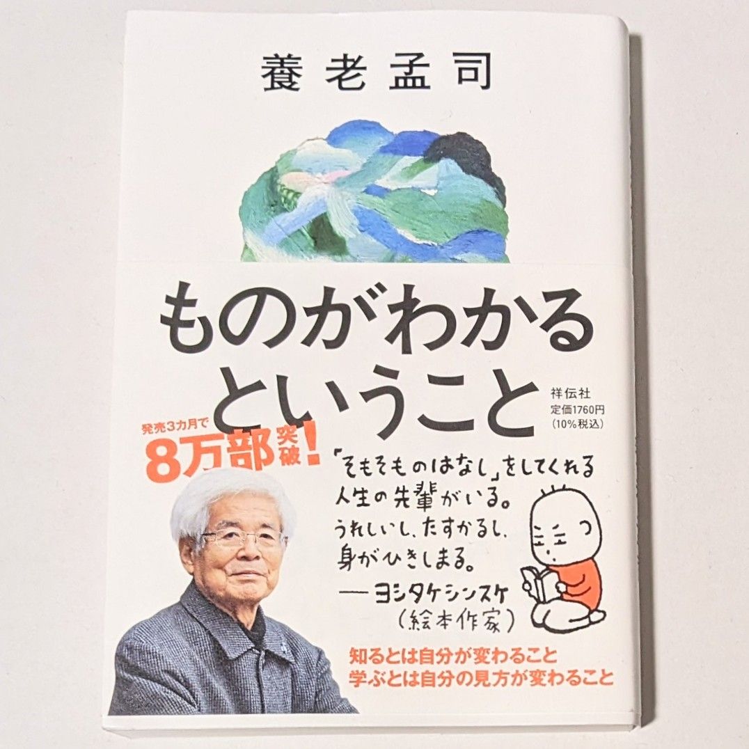 ものがわかるということ　養老 孟司