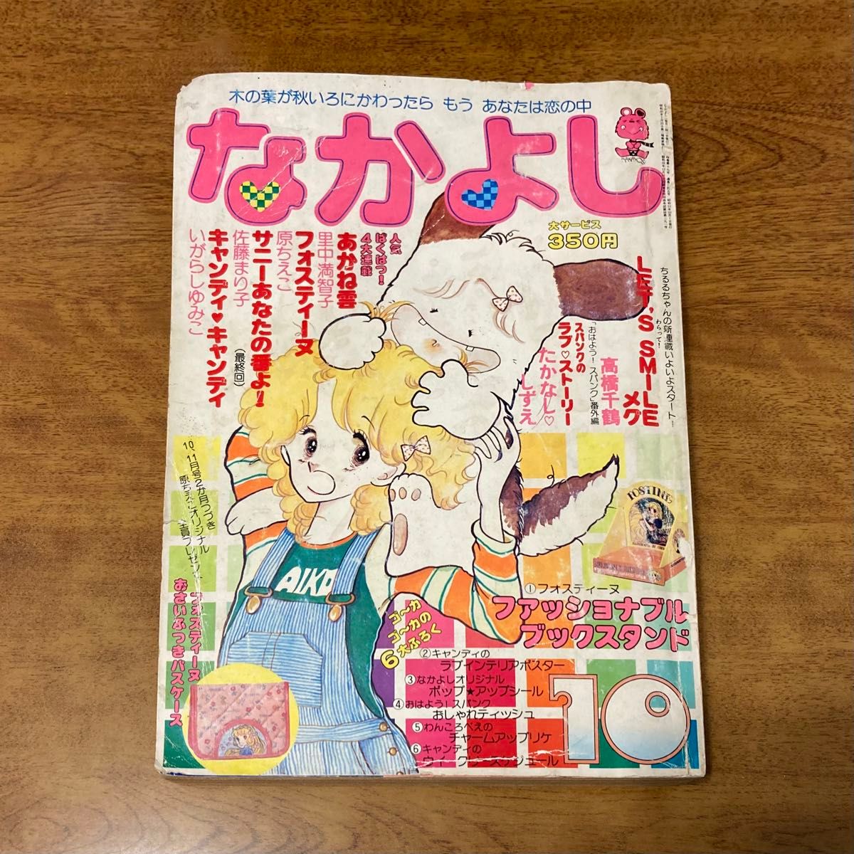 なかよし　1978年10月号　 いがらしゆみこ たかなししずえ 原ちえこ　キャンディキャンディ